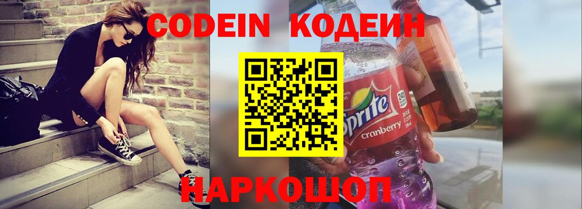 Кодеин Purple Drank  Вход с VPN  Воронеж 